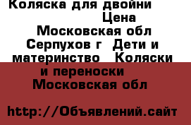 Коляска для двойни Bumbleride Indie Twin › Цена ­ 35 000 - Московская обл., Серпухов г. Дети и материнство » Коляски и переноски   . Московская обл.